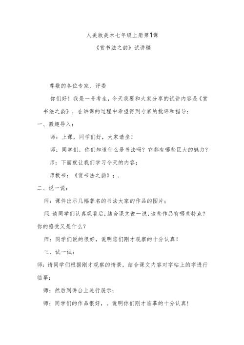 人美版七年级上册美术第1课《赏书法之韵》试讲稿.docx