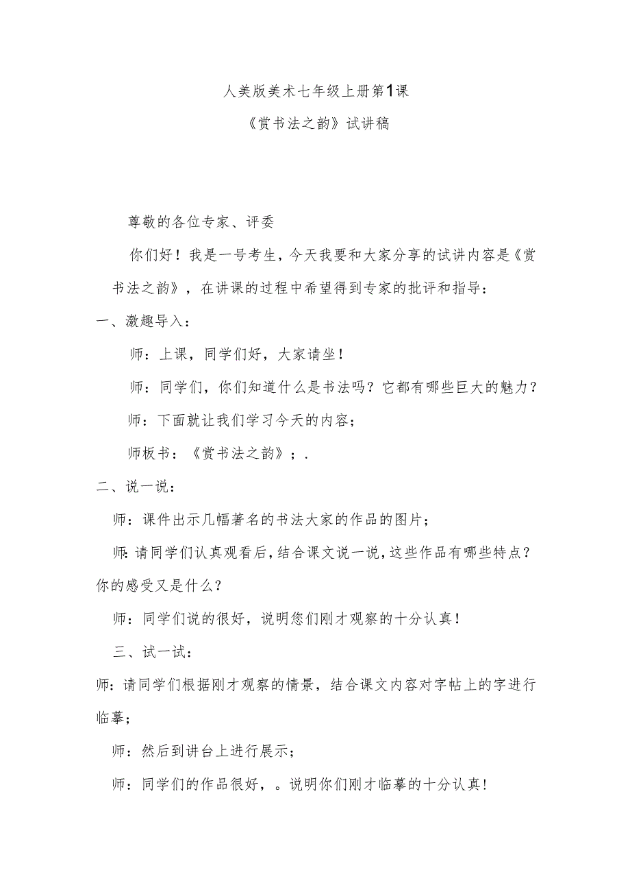 人美版七年级上册美术第1课《赏书法之韵》试讲稿.docx_第1页