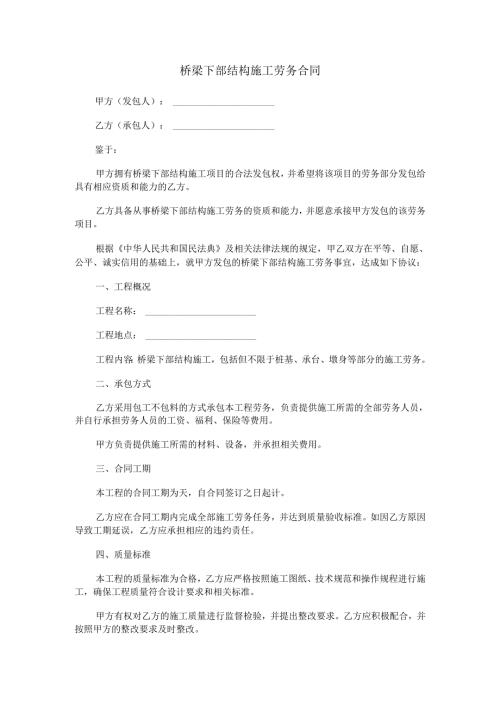 桥梁下部结构施工劳务合同范本Word模板.docx