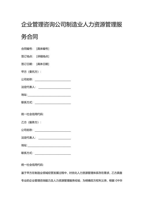 企业管理咨询公司制造业人力资源管理服务合同.docx
