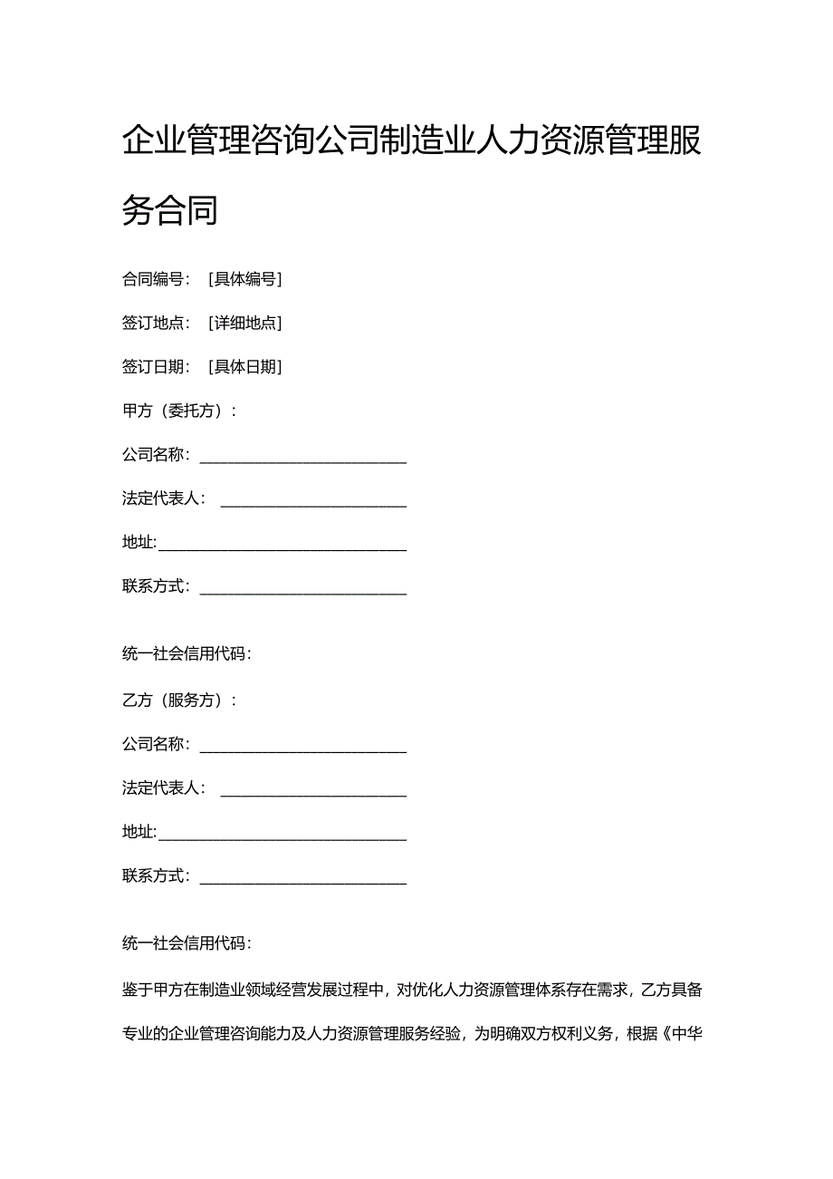 企业管理咨询公司制造业人力资源管理服务合同.docx_第1页