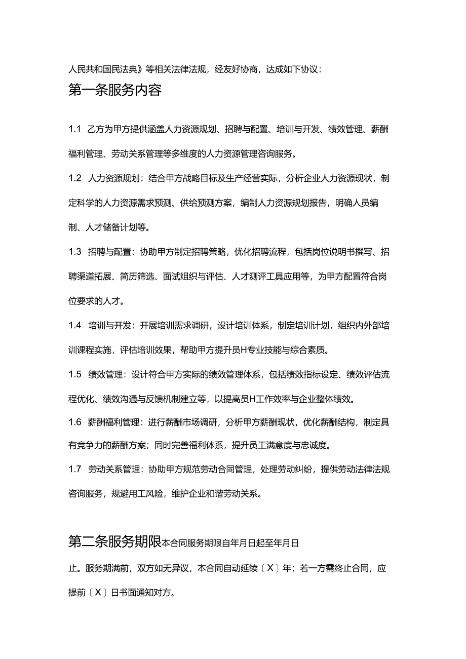 企业管理咨询公司制造业人力资源管理服务合同.docx_第2页