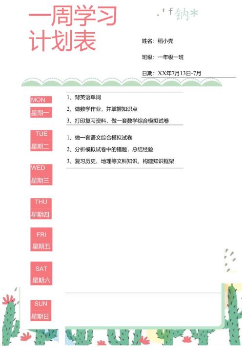 小清新中小学生假期一周学习计划表.docx