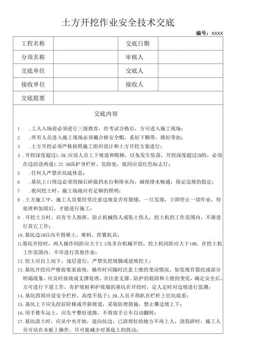 土方开挖作业安全技术交底.docx
