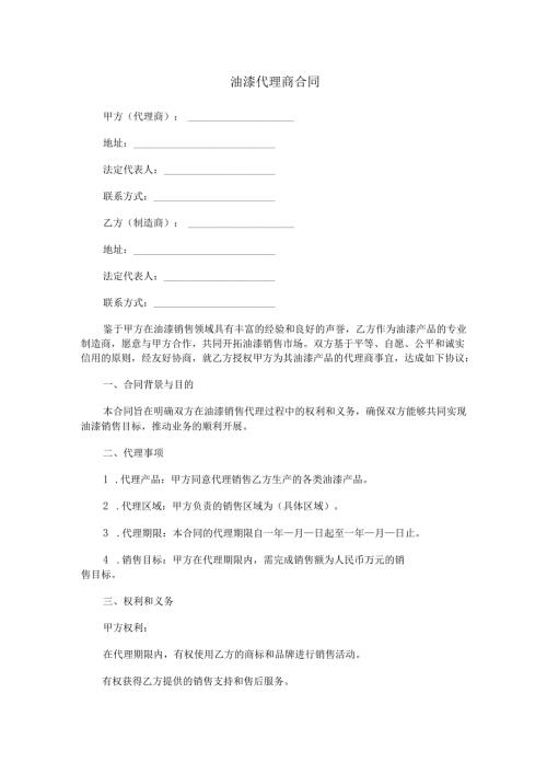 油漆代理商合同范本Word模板.docx