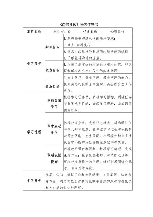《沟通礼仪办公室礼仪》任务书——沟通礼仪.docx
