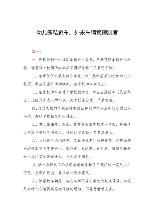 幼儿园私家车、外来车辆管理制度（两篇）.docx
