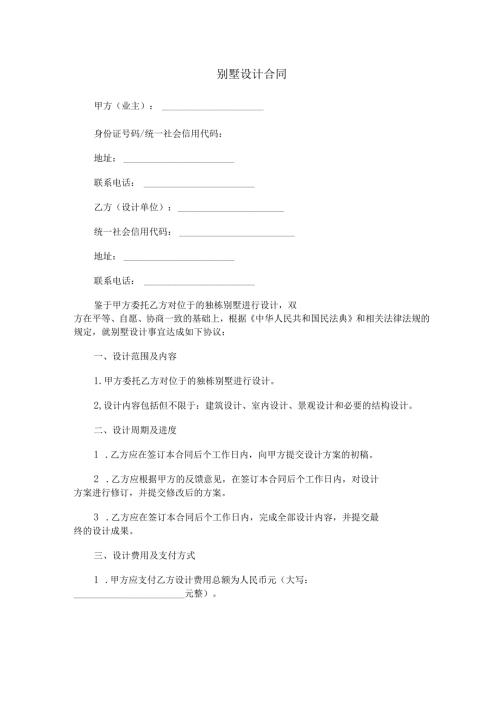别墅设计合同范本Word模板.docx