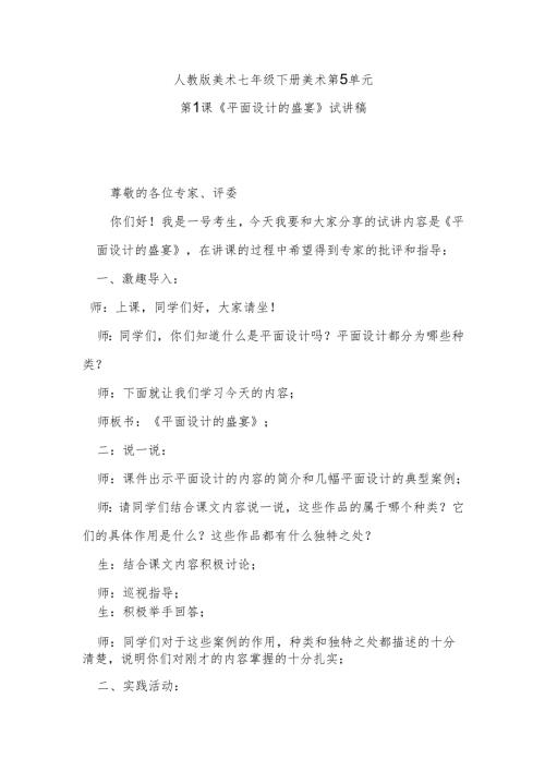 人教版美术七年级下册美术第5单元第1课《平面设计的盛宴》试讲稿.docx