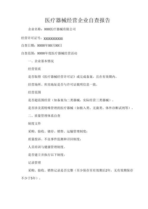 医疗器械经营企业自查报告.docx