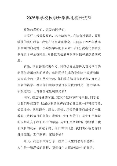 学校2025年《秋季开学典礼》校长发言致辞 （4份）_72.docx