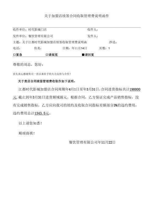 加盟店续签合同收取管理费说明函件.docx