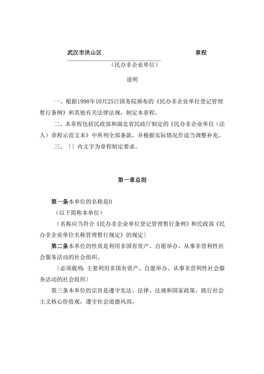 民办非企业单位（法人）章程示范文本.docx_第1页