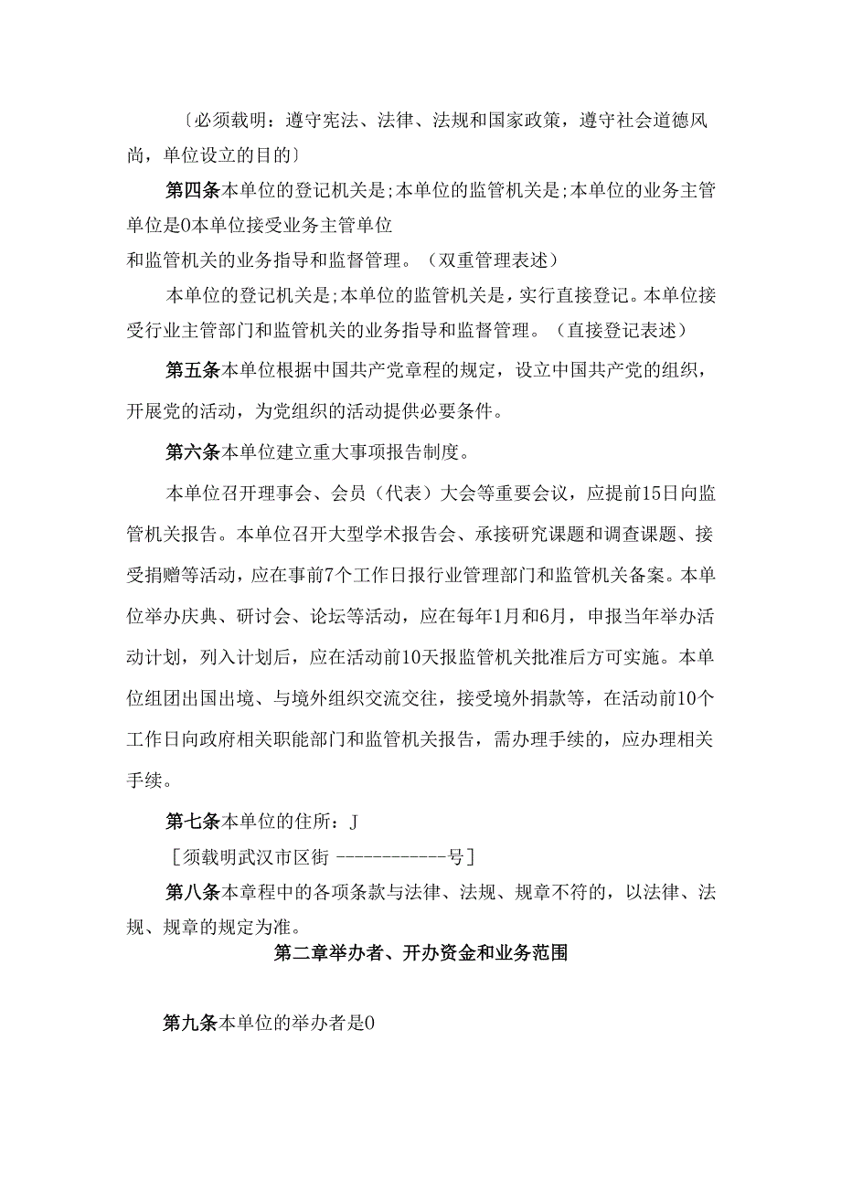 民办非企业单位（法人）章程示范文本.docx_第2页