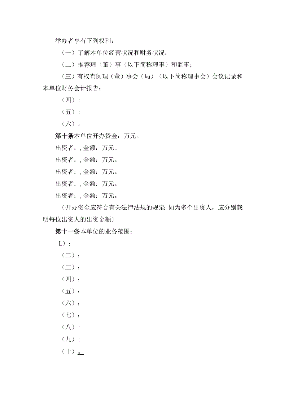 民办非企业单位（法人）章程示范文本.docx_第3页