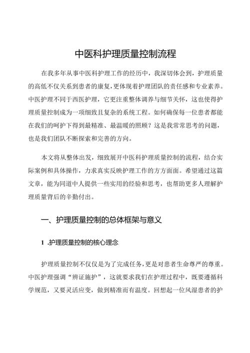 中医科护理质量控制流程.docx