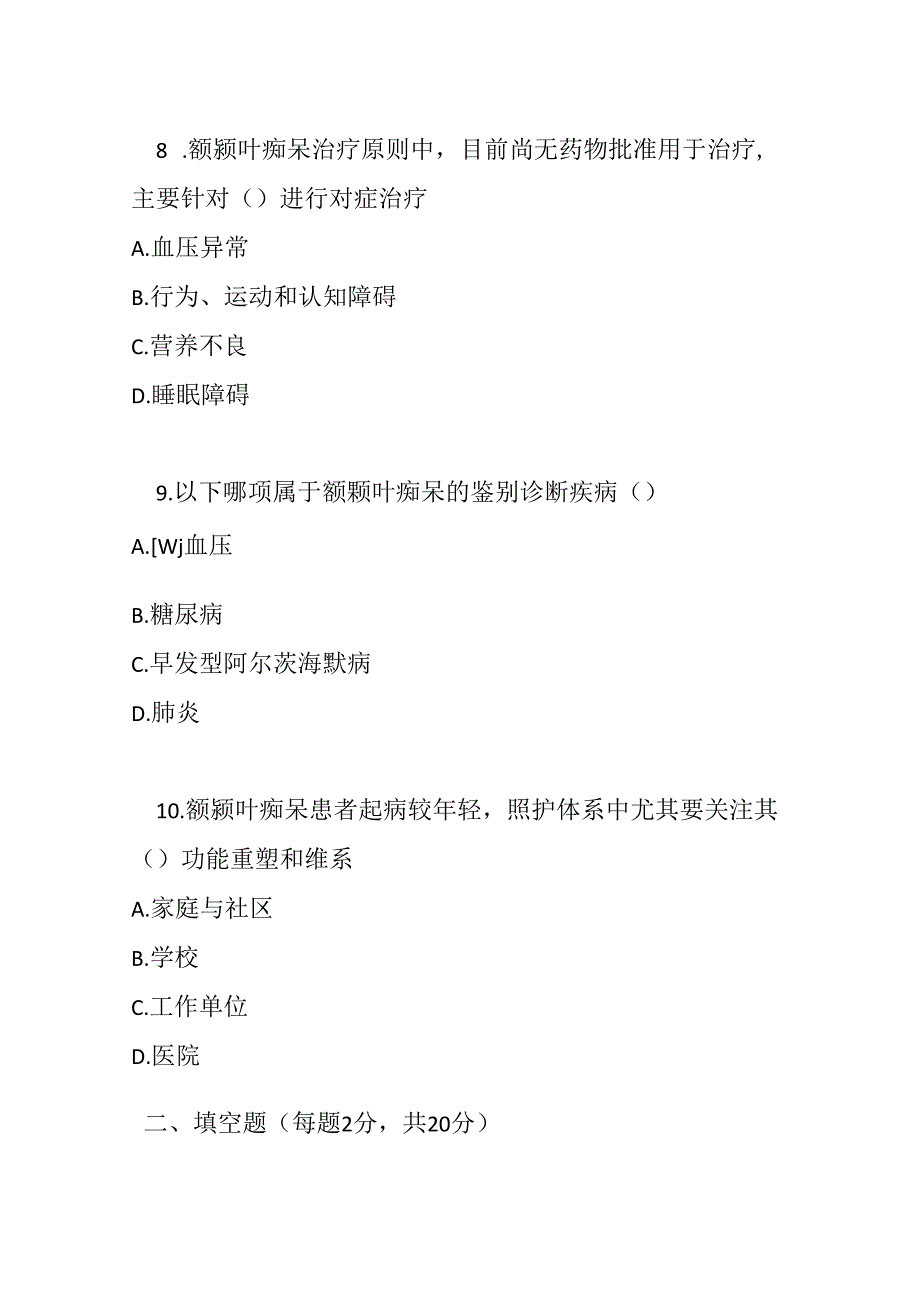 额颞叶痴呆诊疗规范考试试卷试题及参考答案.docx_第3页