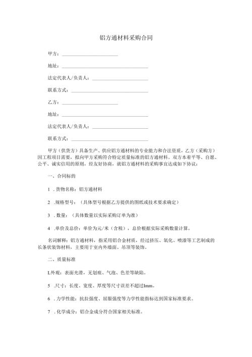 铝方通材料采购合同范本Word模板.docx