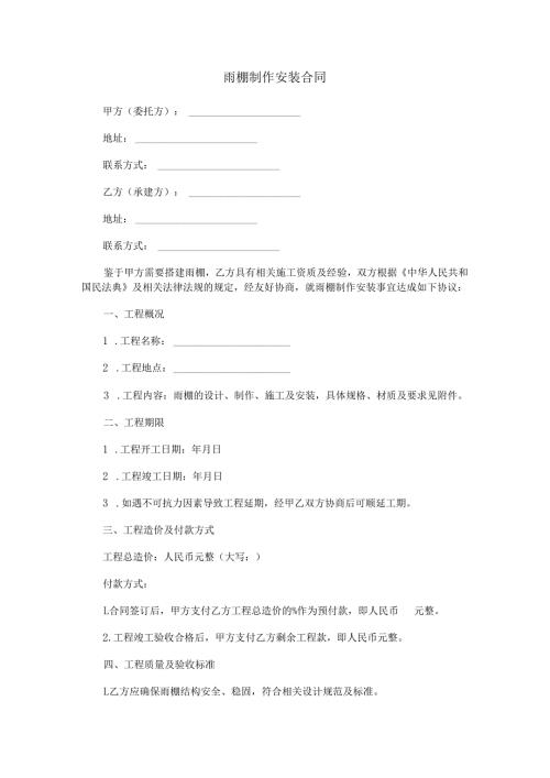 雨棚制作安装合同范本Word模板.docx