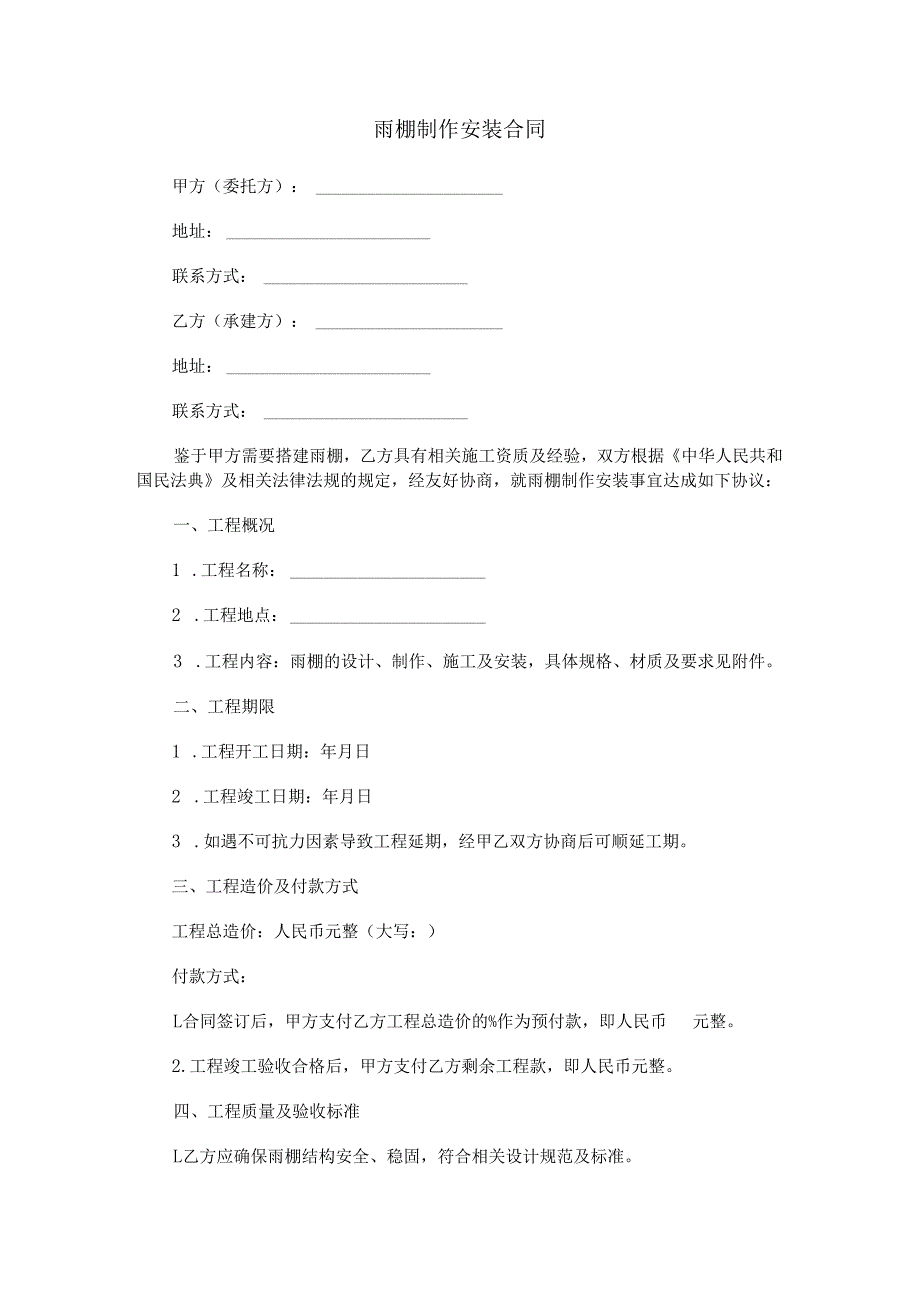 雨棚制作安装合同范本Word模板.docx_第1页