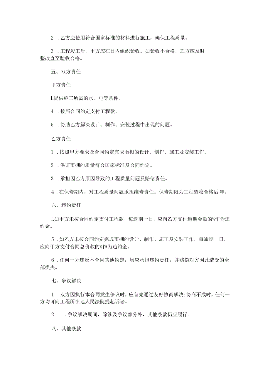 雨棚制作安装合同范本Word模板.docx_第2页