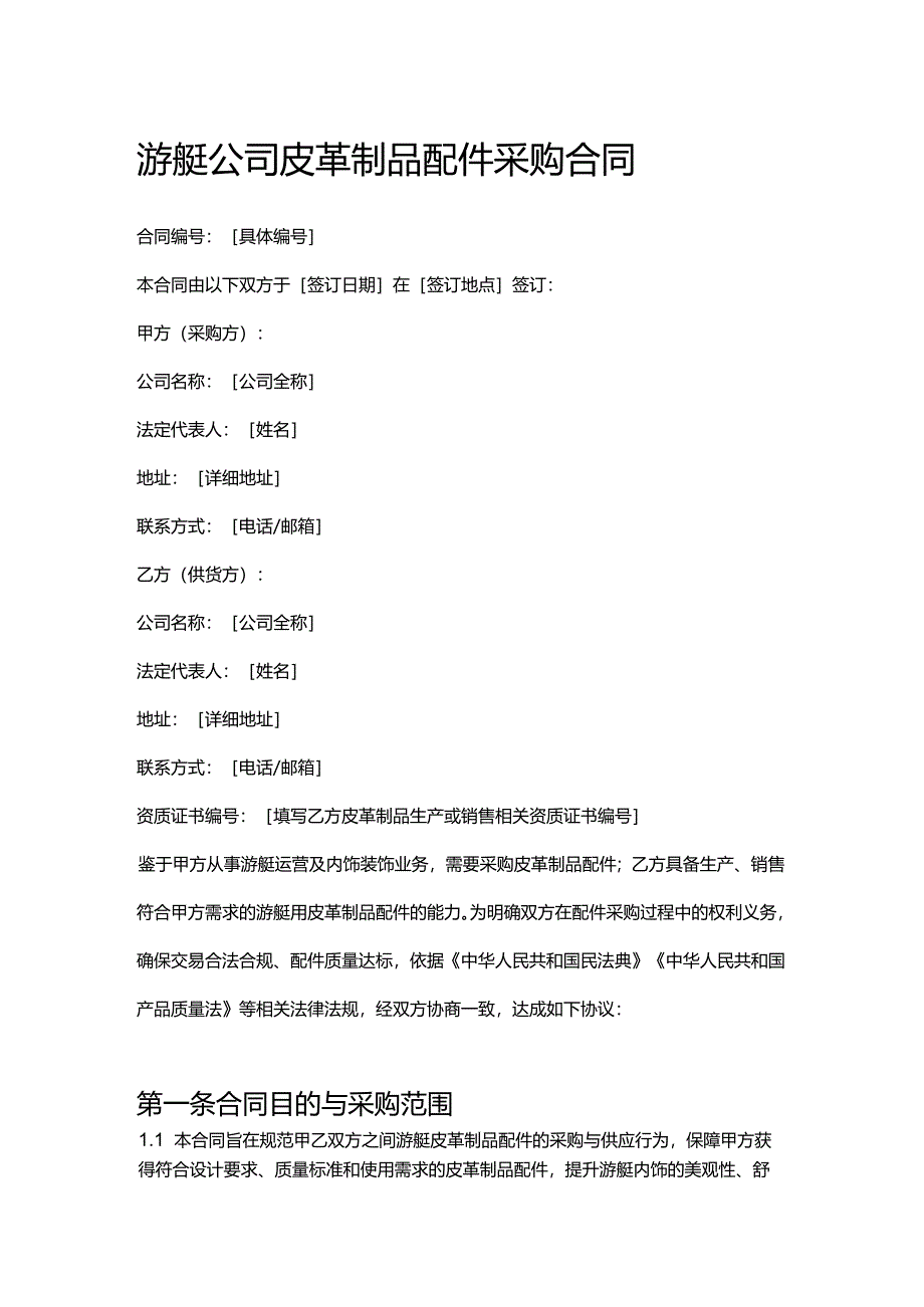 游艇公司皮革制品配件采购合同.docx_第1页