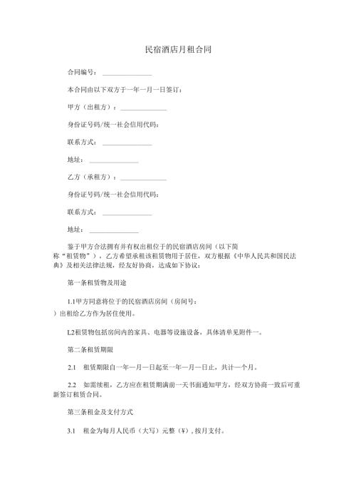 民宿酒店月租合同范本Word模板.docx