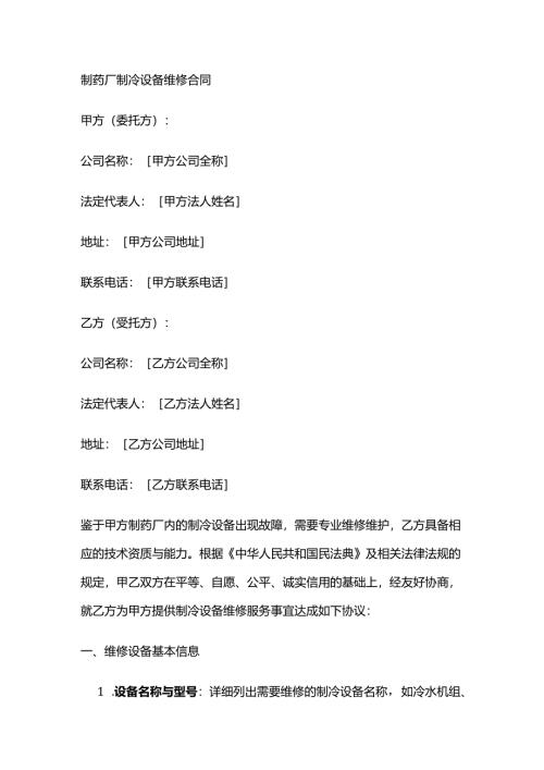 制药厂制冷设备维修合同.docx