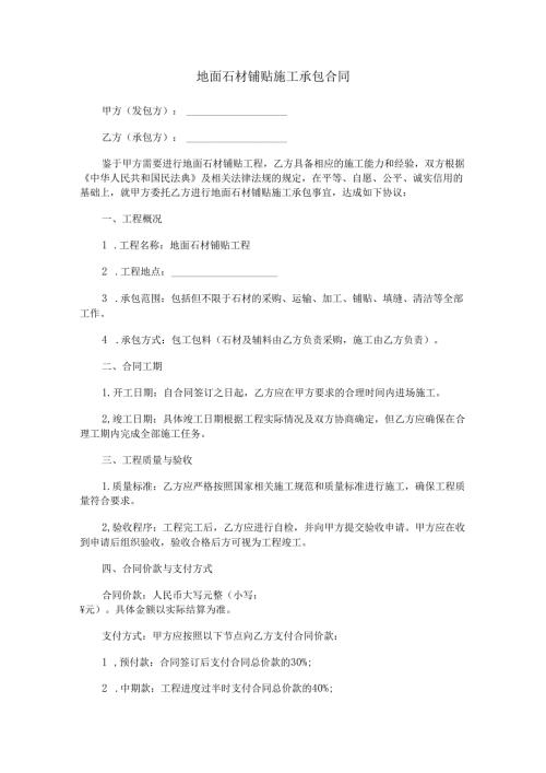 地面石材铺贴施工承包合同范本Word模板.docx