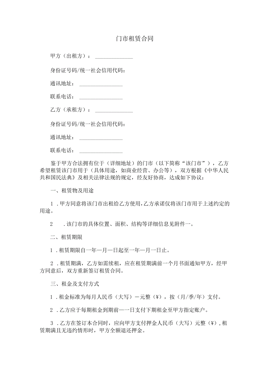门市租赁合同范本Word模板.docx_第1页