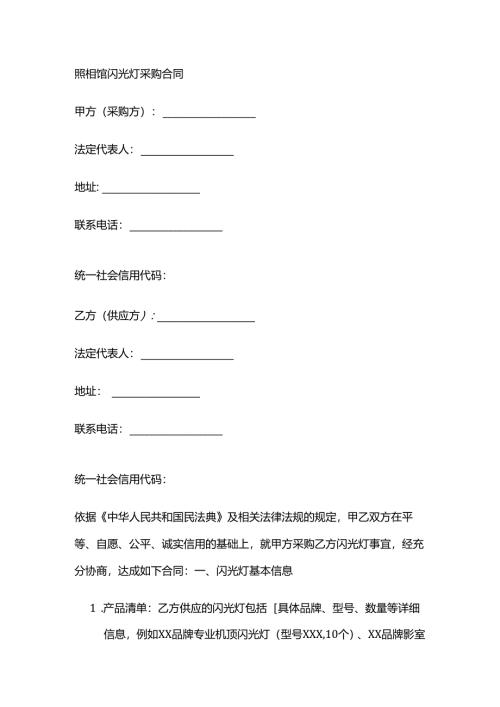 照相馆闪光灯采购合同.docx