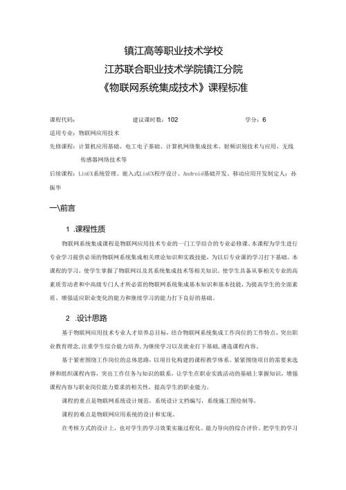 《物联网系统集成技术》课程标准.docx