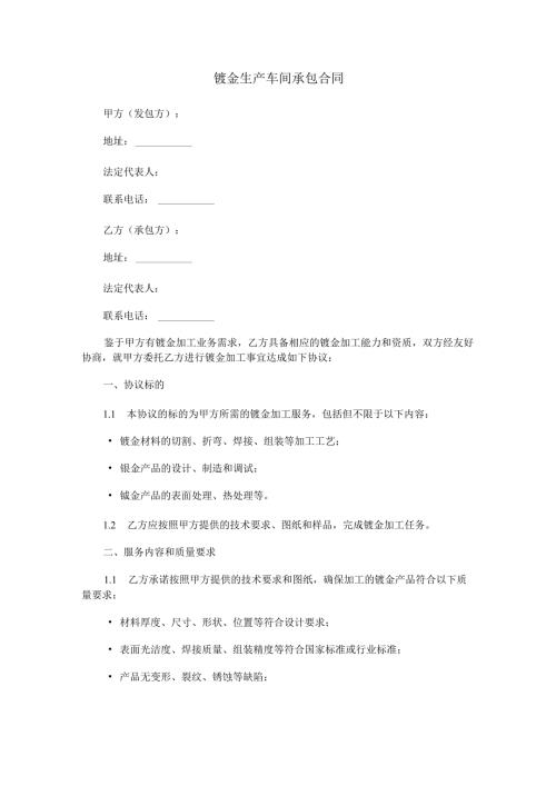 钣金生产车间承包合同范本Word模板.docx