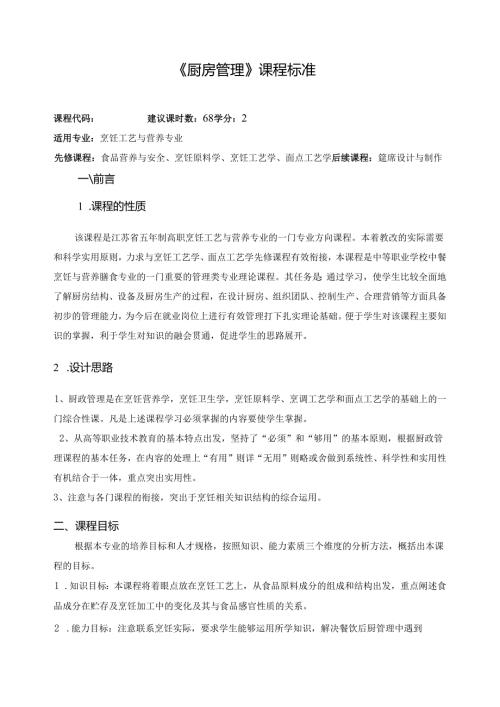《厨房管理》课程标准.docx