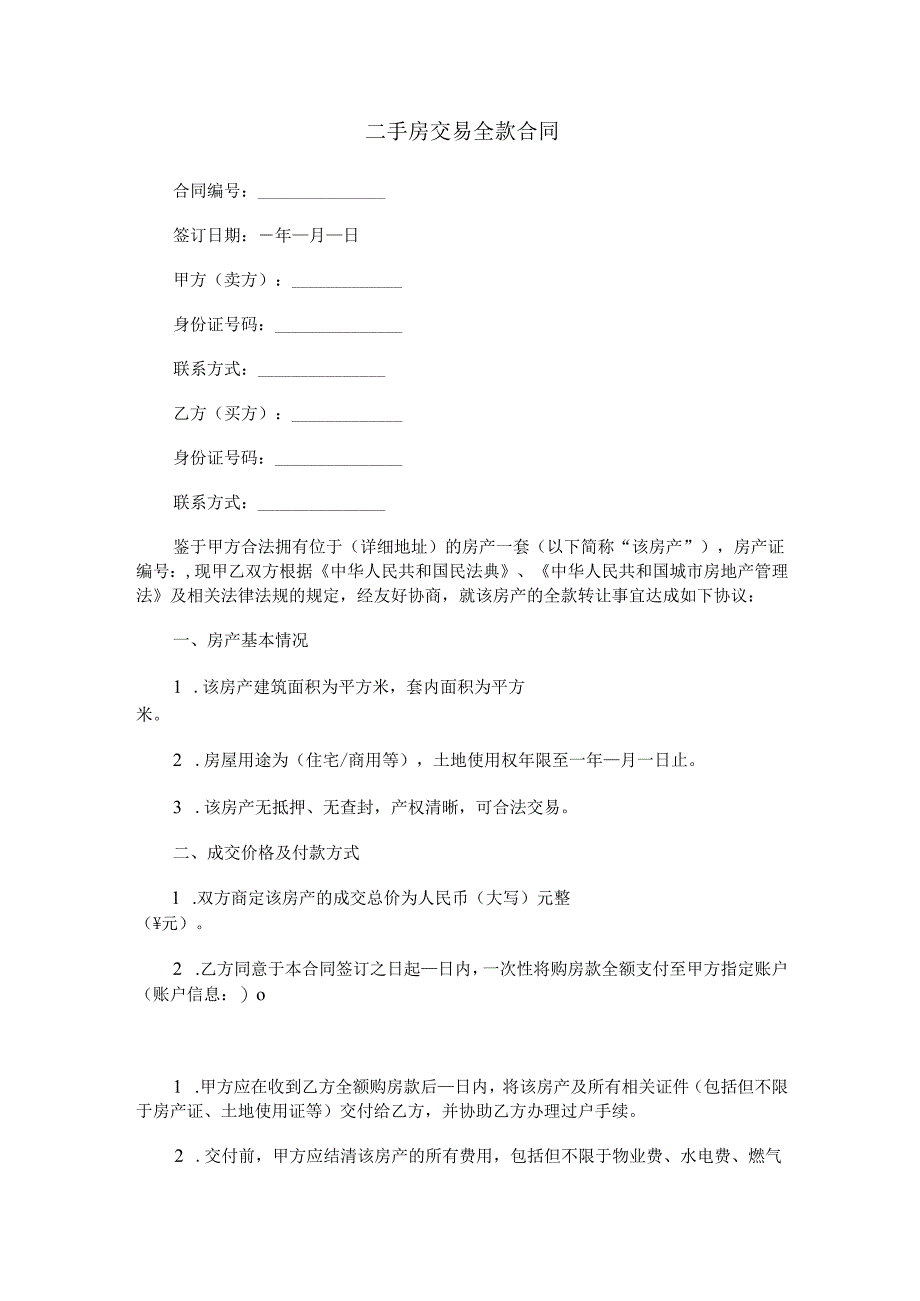 二手房交易全款合同范本Word模板.docx_第1页