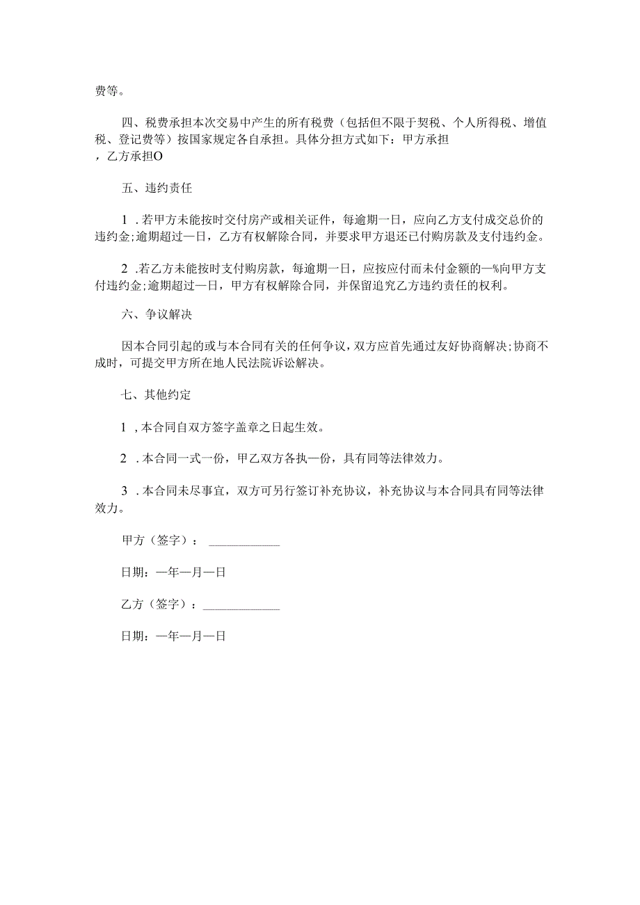 二手房交易全款合同范本Word模板.docx_第2页