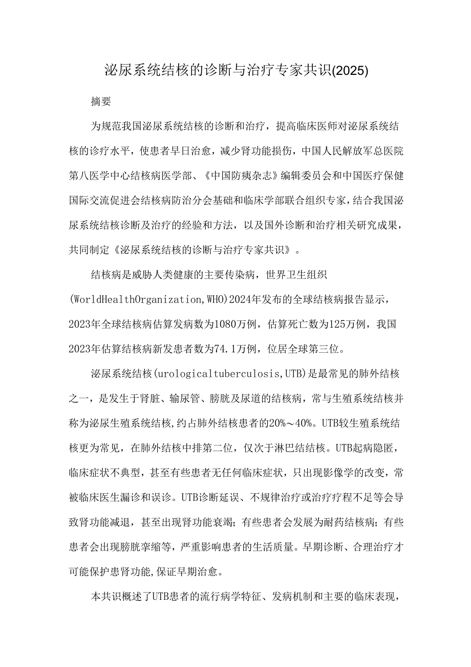 泌尿系统结核的诊断与治疗专家共识（2025）.docx_第1页
