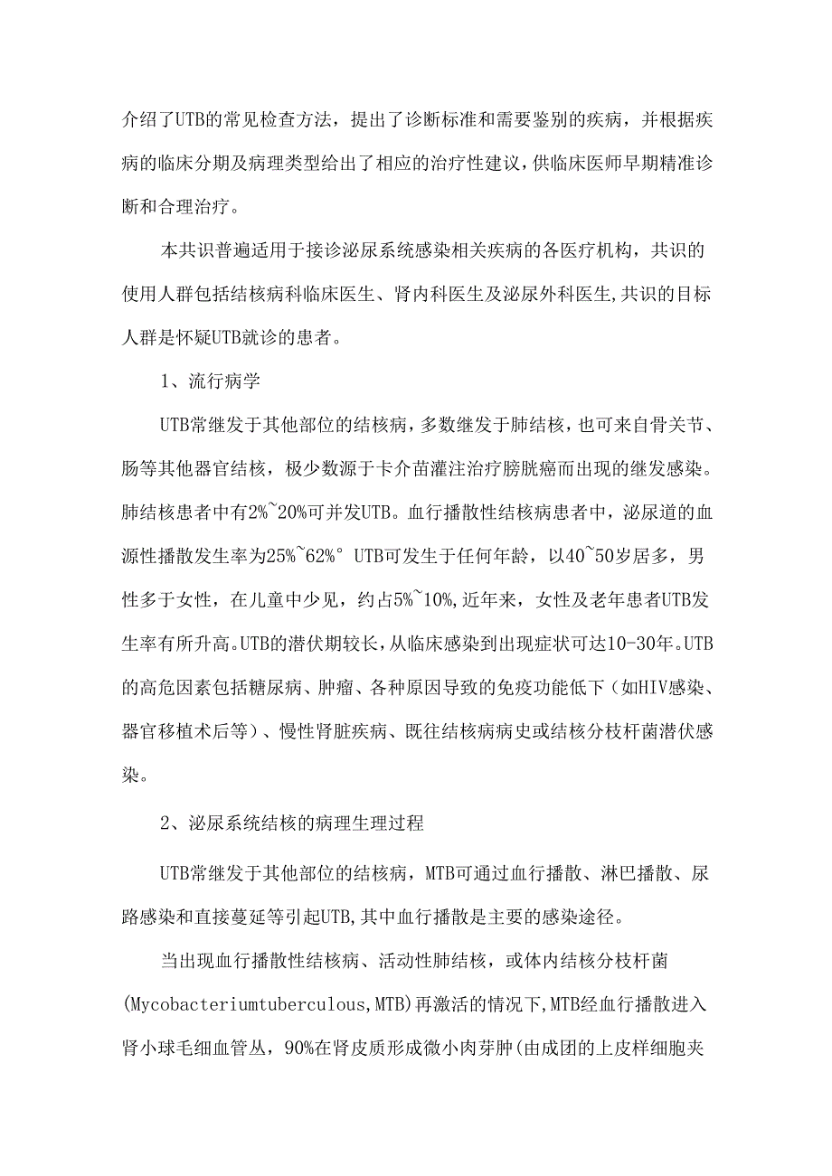 泌尿系统结核的诊断与治疗专家共识（2025）.docx_第2页