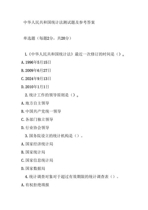 中华人民共和国统计法测试题及参考答案.docx