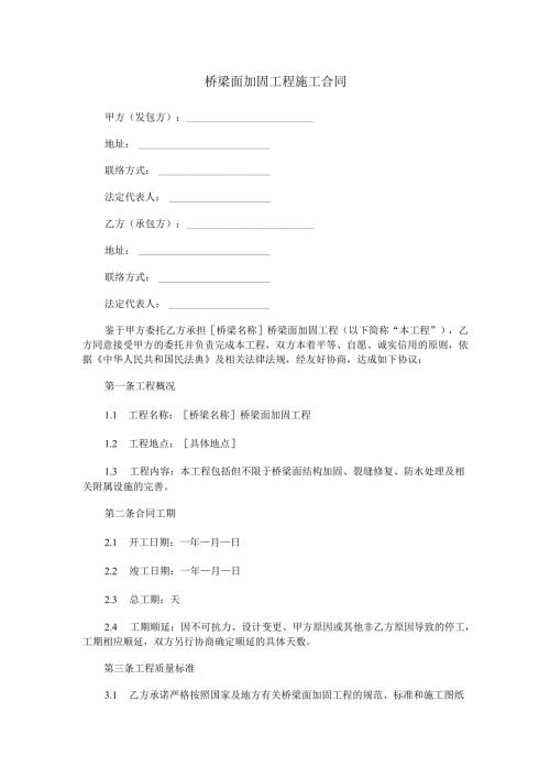 桥梁面加固工程施工合同范本Word模板.docx