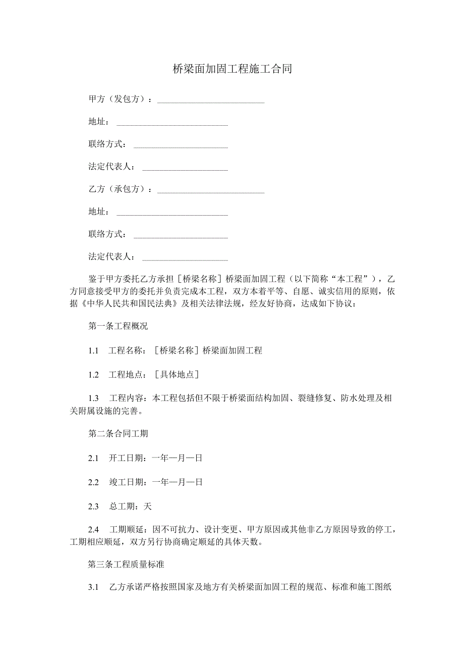 桥梁面加固工程施工合同范本Word模板.docx_第1页
