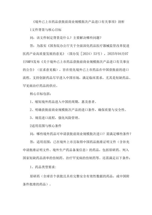 《境外已上市药品获批前商业规模批次产品进口有关事项》剖析.docx