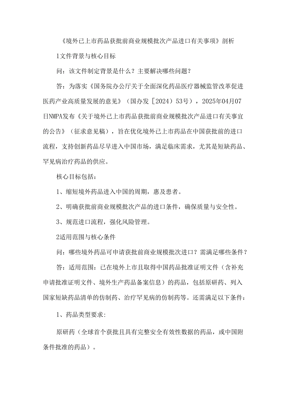 《境外已上市药品获批前商业规模批次产品进口有关事项》剖析.docx_第1页