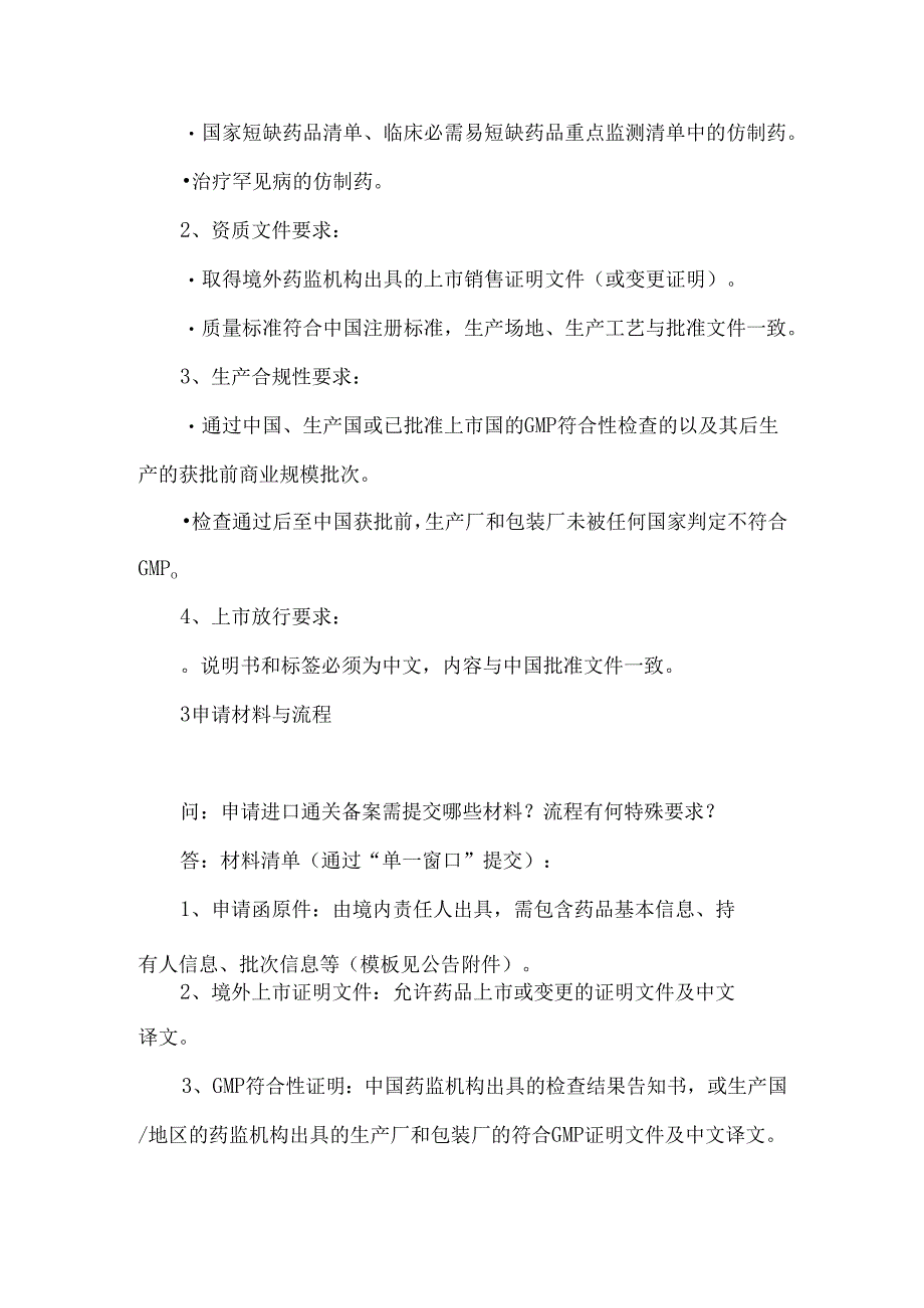 《境外已上市药品获批前商业规模批次产品进口有关事项》剖析.docx_第2页