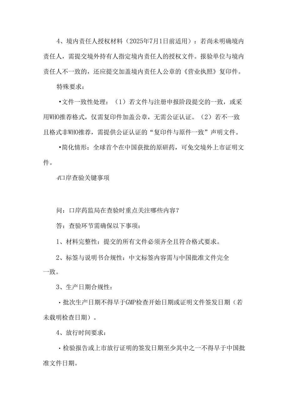 《境外已上市药品获批前商业规模批次产品进口有关事项》剖析.docx_第3页