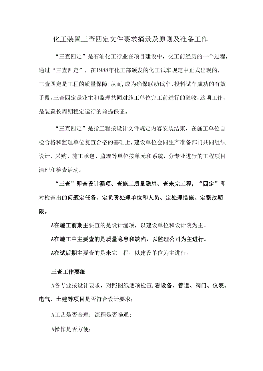化工装置三查四定文件要求摘录及原则及准备工作.docx_第1页