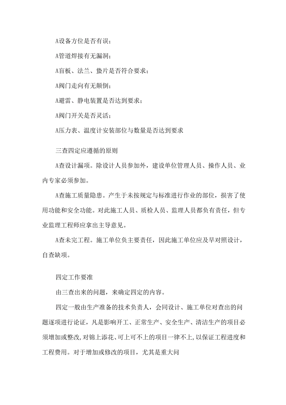 化工装置三查四定文件要求摘录及原则及准备工作.docx_第2页