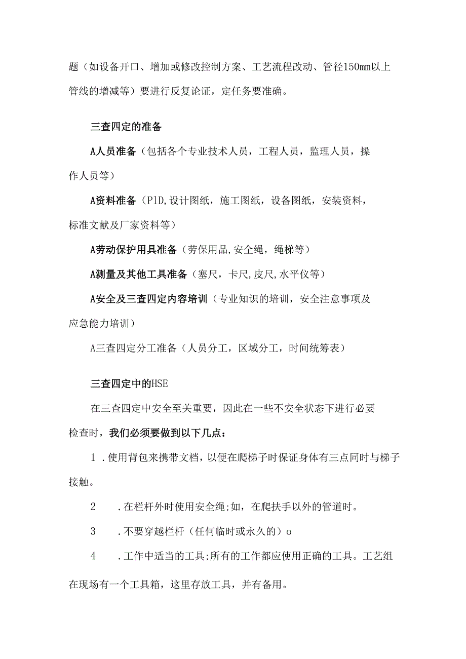 化工装置三查四定文件要求摘录及原则及准备工作.docx_第3页