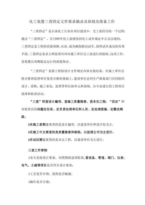 化工装置三查四定文件要求摘录及原则及准备工作.docx