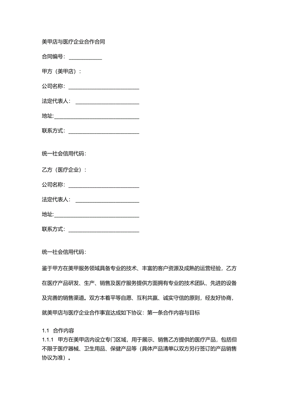 美甲店与医疗企业合作合同.docx_第1页